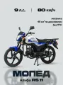 Мопед Альфа RS 11 (LM48-B) синий (А)