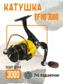 Катушка EF HD 3000 рыболовная, безынерционная. 7+1 подшипников, дополнительная шпуля