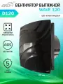 Вентилятор вытяжной Era WAVE 120, черный, D 120 мм