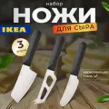 Набор ножей для сыра IKEА, нержавеющая сталь, 3 шт SKÄRLÅNGA 105.406.11