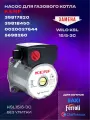Циркуляционный насос KERF (Wilo KSL 15/5-3 скорости) для BAXI, Protherm, Viessmann, Ferroli, Vaillant 5698260, 0020023217, 7856848. DV. Бакси Протерм Висман Ферроли