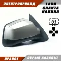 Зеркало заднего вида правое на LADA KALINA GRANTA Лада Гранта 2191 2190 Калина 1117 1118 электропривод, обогрев, цвет Серый базальт. Salina 11180-8201020-01