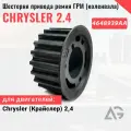 Шестерня привода ремня ГРМ (коленвала) ГАЗель/Волга/Сайбер/ дв. Chrysler 2.4