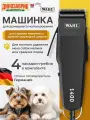 Машинка для стрижки животных для кошек и собак WAHL 1406-0482, черная