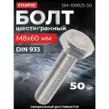 Болт шестигранный М8х60 мм нержавеющая сталь А2 DIN 933 STARFIX 50 штук