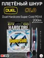 Шнур плетеный Duel Hardcore Super Cold PEX4 200m 5COLOR #1.0