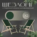 Кресло-шезлонг Элби с подлокотниками шлифованный с зеленой тканью для дома и для дачи, комплект 2 шт