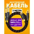 Аудио кабель ABs Music, 3м, 2xRCA-2xJack 6.3mm, экранированный, чёрный