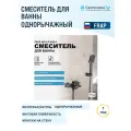 Смеситель для ванны Frap H62-9 F3262-9 оружейная сталь, рычажное управление, латунь