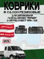 Коврики для автомобиля Газ Газель Фермер/Соболь/Gaz Gazelle Fermer/Sobol (1994-) второй ряд 3D Standart SRTK в салон