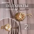Фигурные крючки подхваты Bogacho Monstera Deliciosa в виде листочков для фиксации штор, набор 2 штуки