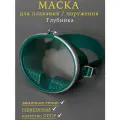Маска для плавания Глубинка с металлической оправой/Маска для погружения/Маска для подводного плавания/Зеленая