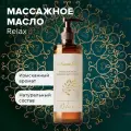Расслабляющее, релаксирующие массажное масло для лица и тела RELAX 100 мл AROMAKO