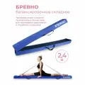 Бревно балансировочное складное / Бревно гимнастическое INDIGO 2,4м голубой