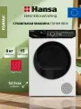 Сушильная машина Hansa TDH8H1BD4, 8 кг, 15 программ, тепловой насос, отсрочка старта, белый