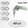 Щитовой замок MS-705 с евро ключом, изогнутый ригель, мастер - 48 шт.