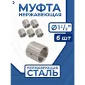 Муфта стальная нержавеющая, AISI304 DN40 (1_1/2), (CF8), PN16, набор 6 шт