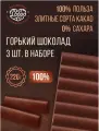 Шоколад Магия Добра, горький, без сахара, 100% натуральный, веганский 3 штуки по 220 грамм