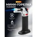 Мини-горелка универсальная туристическая заправляемая следопыт R01/без газа