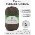 Пряжа Мягкий хлопок Камтекс, 233-кофе (5 мот)