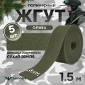 Жгут кровоостанавливающий, медицинский, тактический, шершавый Сухая Земля, олива, 1,5м, 5 шт