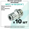 Фитинг прямой латунный NPCT 6-02, цанга 6мм - Наружная резьба G1/4, цанговый штуцер, Пневмофитинг NBPT, Набор 10шт