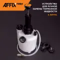 Устройство для замены тормозной жидкости, 3 л AFFIX AF10240003