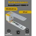 Виброподвес СаундГард SoundGuard Vibro P 60 шт