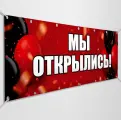 Баннер, рекламная вывеска Мы открылись / 2x0.4 м.