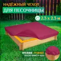 Чехол для песочницы Fler, водонепроницаемый, 2.3х2.3м (Оксфорд 600), бордовый