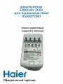 Аккумулятор Haier HVC250 2200мАч 21,6V (Альтернатива 0530077902)