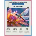 Алмазная мозаика 60x60 Стрекоза на цветке без подрамника