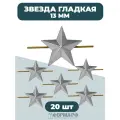 Звезды серебряные гладкие, 13 мм, 20шт