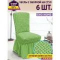 Комплект чехлов с оборкой на стулья (6 шт) / чехлы на стулья со спинкой