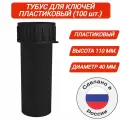 Пенал (тубус) для хранения ключей пластиковый h-110/d-40 ММ. (100 шт. в упак.)