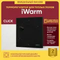 Терморегулятор механический iWarm Click черный