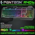 Мембранная игровая программируемая клавиатура с зонированной LED-подсветкой RGB LIGHTPANTEON M401s