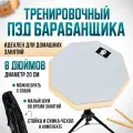 Пэд тренировочный для барабанов со стойкой, серый, односторонний