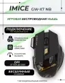 Игровая мышь IMICE GWX7 беспроводная с бесшумным кликом, RGB подсветка, Bluetooth