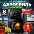 Аэрогриль, 8 режимов, черный, сталь, 6л, готовка без масла