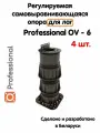Регулируемая опора для лаг Professional OV-6 (243-396мм) (с вершиной)-4шт