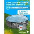 Бассейн Bestway Steel Pro Max 561PZ, каркасный, круглый, 366х122см, 10250л, фильтр-насос
