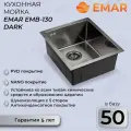 Мойка кухонная Emar PVD EMB-130 PVD Nano Dark