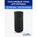 Колодец пластиковый 315 мм 1,5 метра