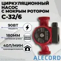 Циркуляционный насос с мокрым ротором C-32/6 Alecord