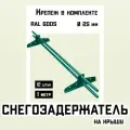 Снегозадержатель 12 штук по 1 метру на крышу трубчатый d25мм 12 метров 24 кронштейна RAL 6005 зеленый мох для кровли из металлочерепицы, профнастила и гибкой черепицы
