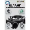 Шланг поливочный резиновый кварт d18мм 15 метров армированный для насосов всесезонный ДомовоД ША0518-15
