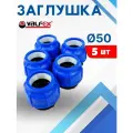 Заглушка ПНД 50 компрессионная (Valfex) 5шт.
