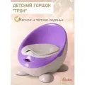 Горшок детский с мягким сиденьем и крышкой Трон сиреневый