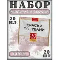 Набор акриловых красок по ткани Pearl 20 шт, Fractal Paint